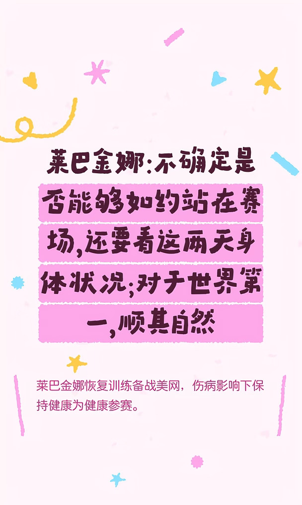 莱巴金娜：不确定是否能够如约站在赛场