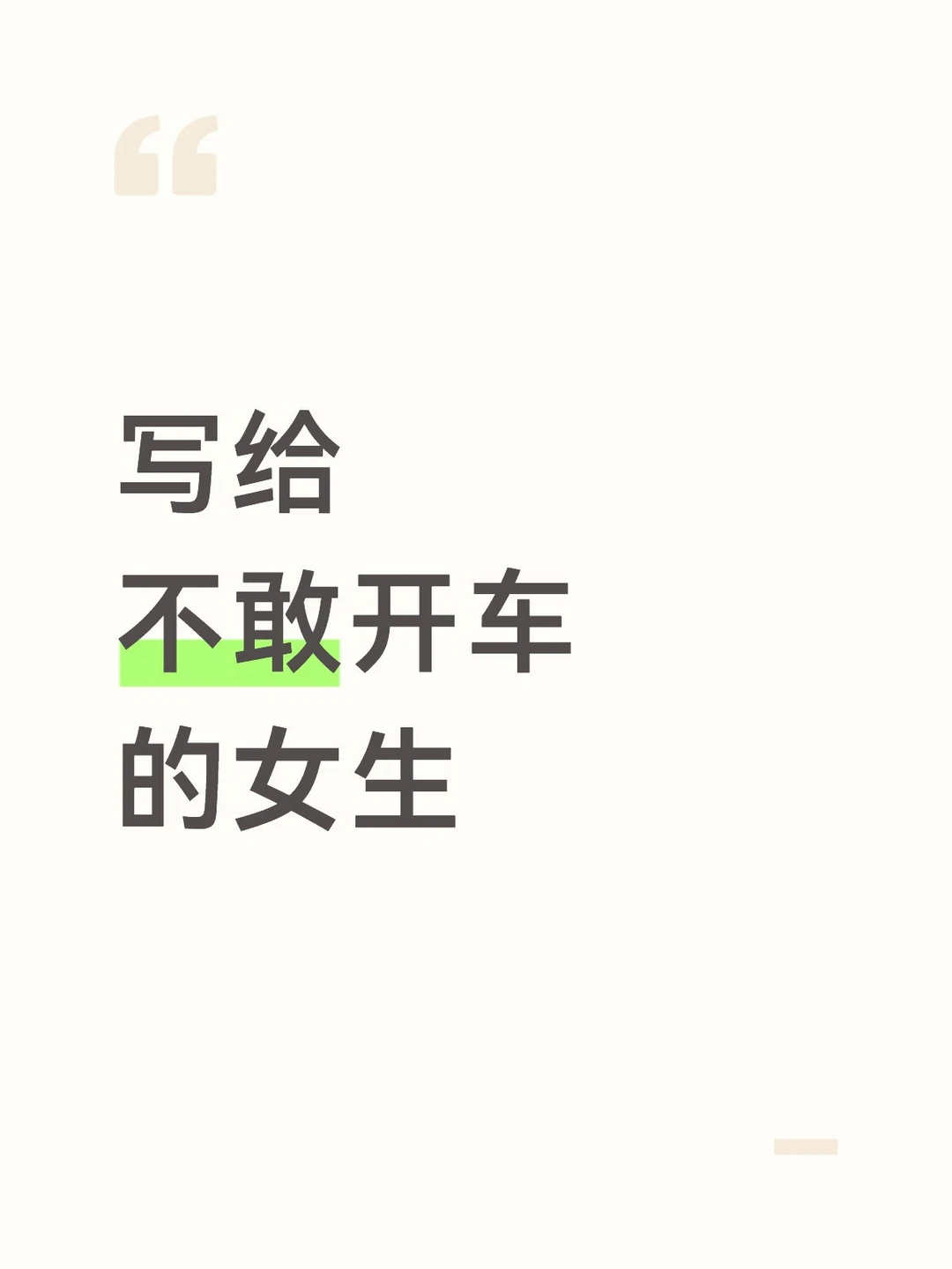 写给不敢开车的女生