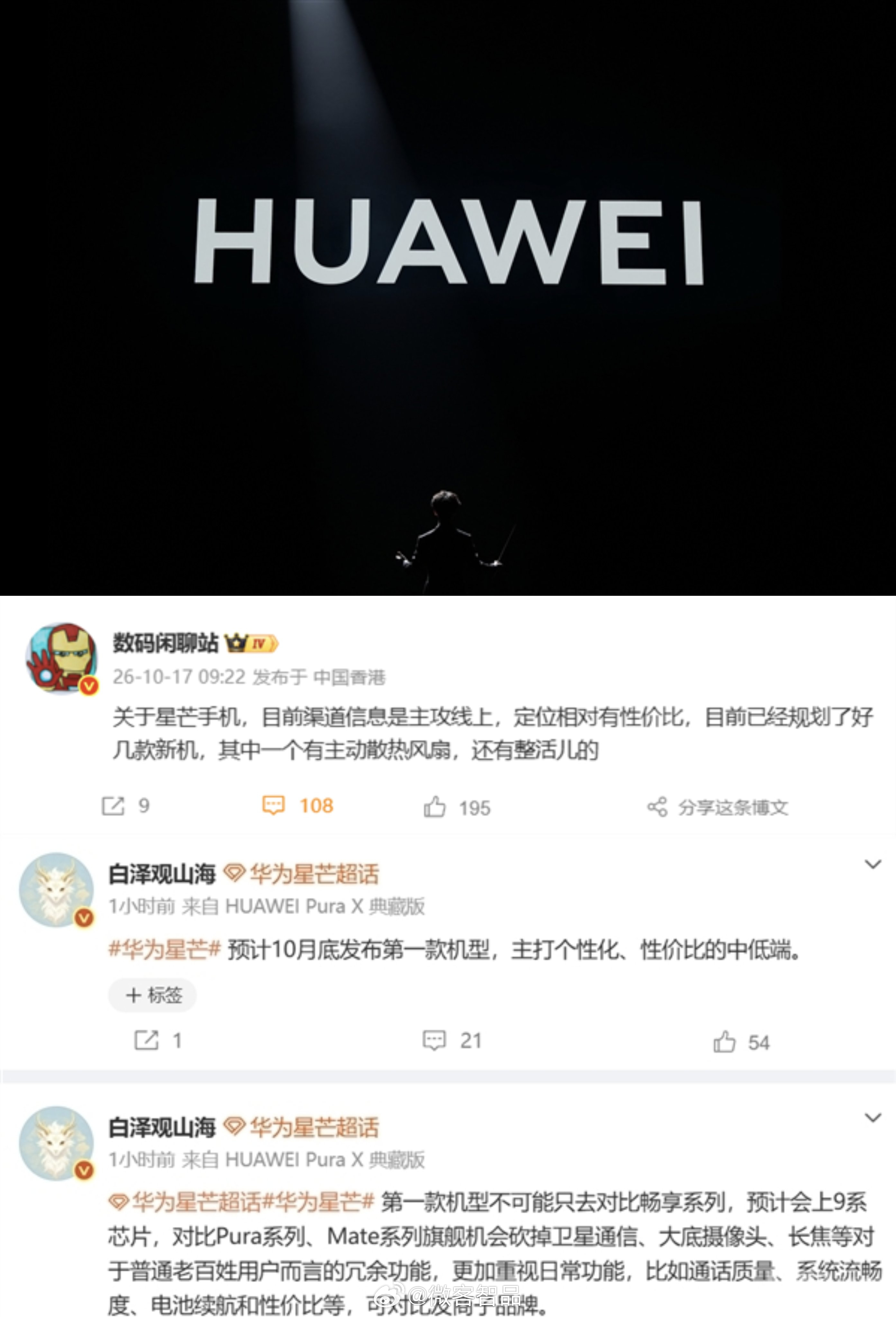 #星芒手机主攻线上性价比# 数码新瓜！网传华为全新子品牌星芒即将登场，瞄准线上中端性价比赛道，对标昔日荣耀，直面红米、iQOO、真我等竞品。

爆料显示有多款机型在规划，部分版本搭载主动散热风扇，或将搭载麒麟 8、9 系列自研芯片。华为早已申请相关商标，但暂未官方确认。目前华为 Mate、Pura 做 ​