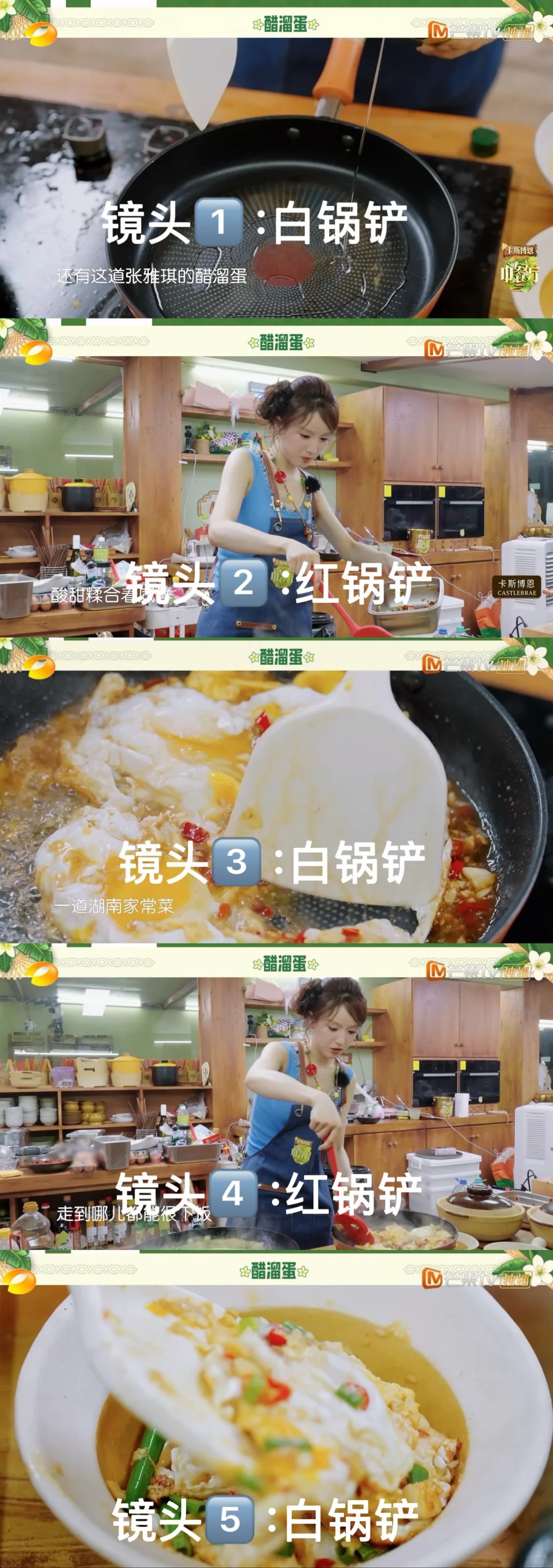 张雅琪在《中餐厅》炒那盘蛋，是剪辑硬造出来的，从头到尾经不起看。
蛋黄的数量，镜头前后对不上，说明这锅东西不是一气儿炒出来的。远景里有人使的是红铲，近景没人的时候就换成白铲，只能说是有个倒霉蛋子又重新做了一遍，专门给豆奶补了近景镜头，白锅铲那几条连手都不敢拍全。同一道菜，不同镜头里的锅铲和人全不是一