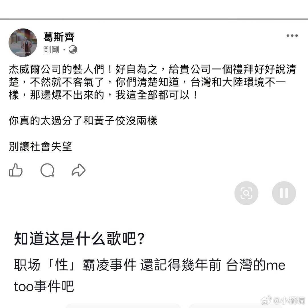 #葛斯齐曝杰威尔艺人和黄子佼没两样#
葛斯齐正式喊话杰威尔旗下艺人，直指当事人行径和黄子佼同类，直接立下一周期限要求对方出面说清楚，还说两边环境不一样，这边不可以的，他那边都可以曝出来，他们是有什么过节吗？为什么要这样喊话啊？ ​