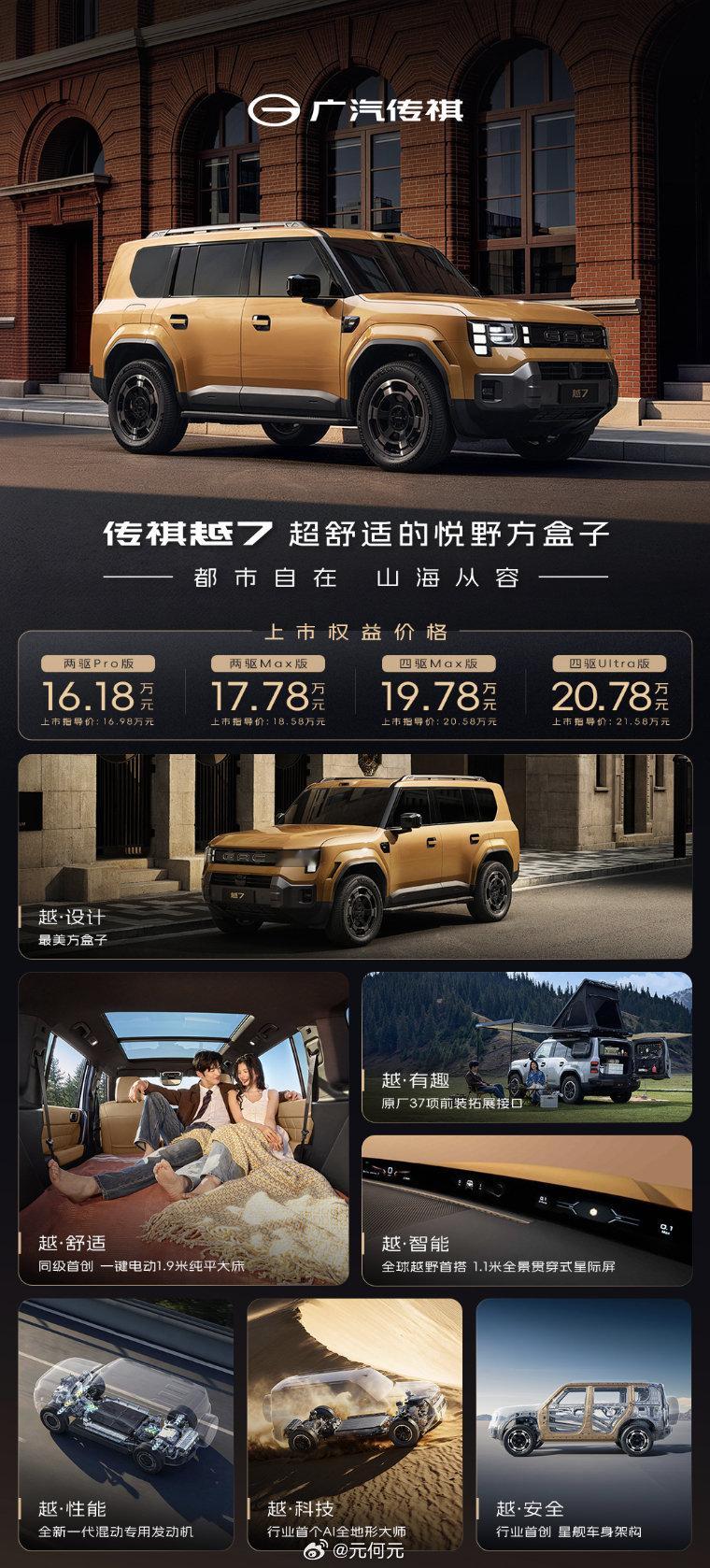传祺越7正式上市，四款车型上市权益价16.18万—20.78万元，别和指导价混淆。家用方盒子卖到这个区间，你更想选两驱还是四驱？

#广汽传祺越7上市##大元资讯随时看# ​