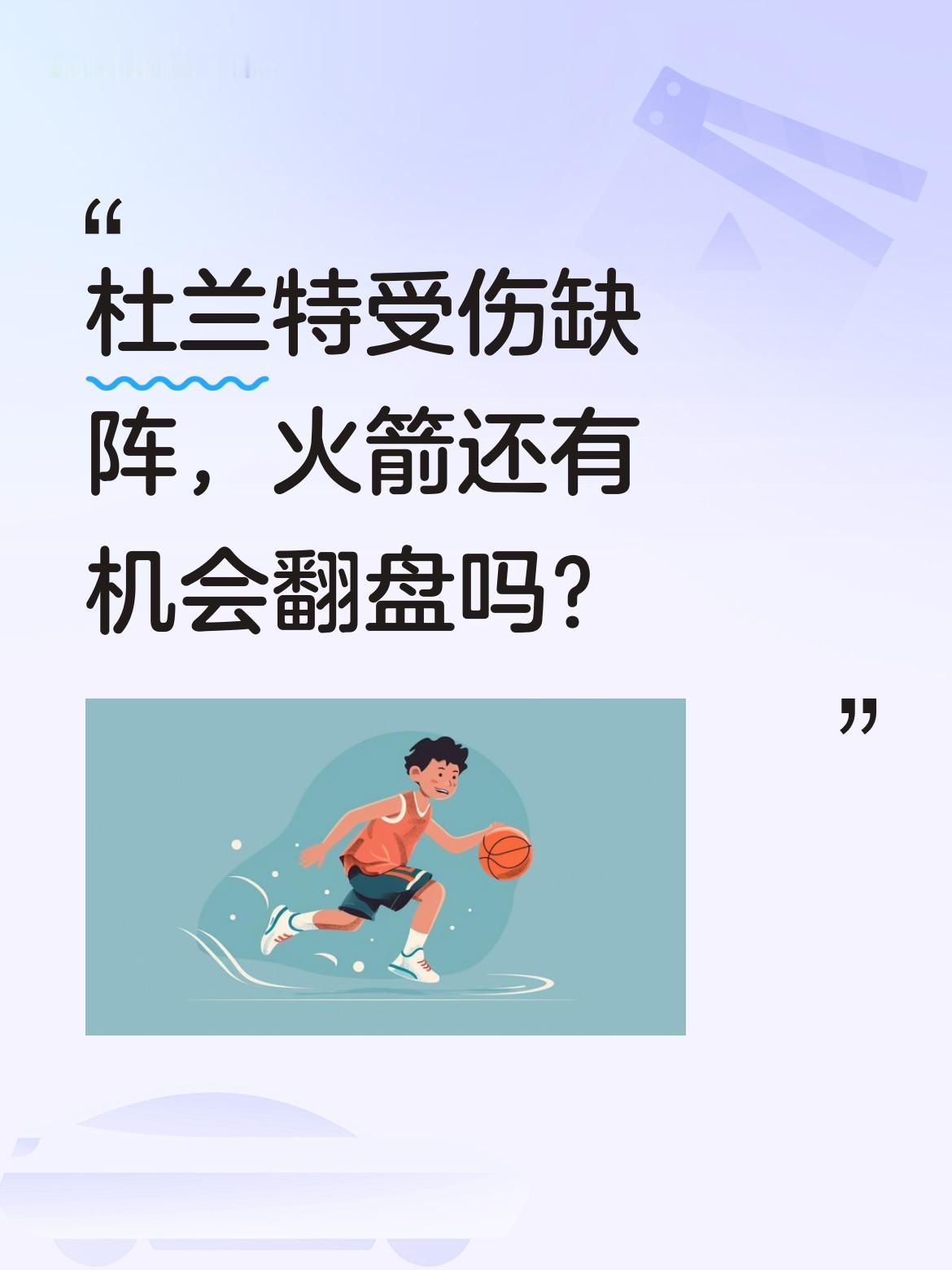 杜兰特受伤缺阵，火箭还有机会翻盘吗？ 据美记报道，火箭球星杜兰特因左脚...