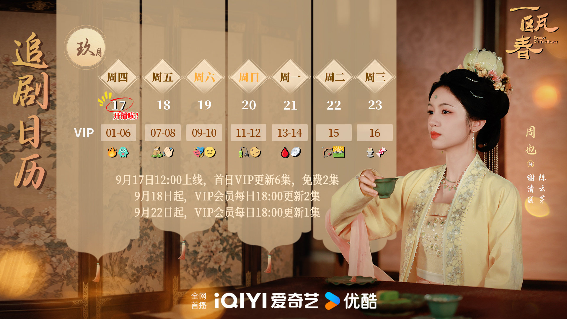 #圆神启动#
圆神提醒您：
谢府好戏正式开演，各位看官请落座！
#周也谢清圆#🪷#周也一瓯春# ​