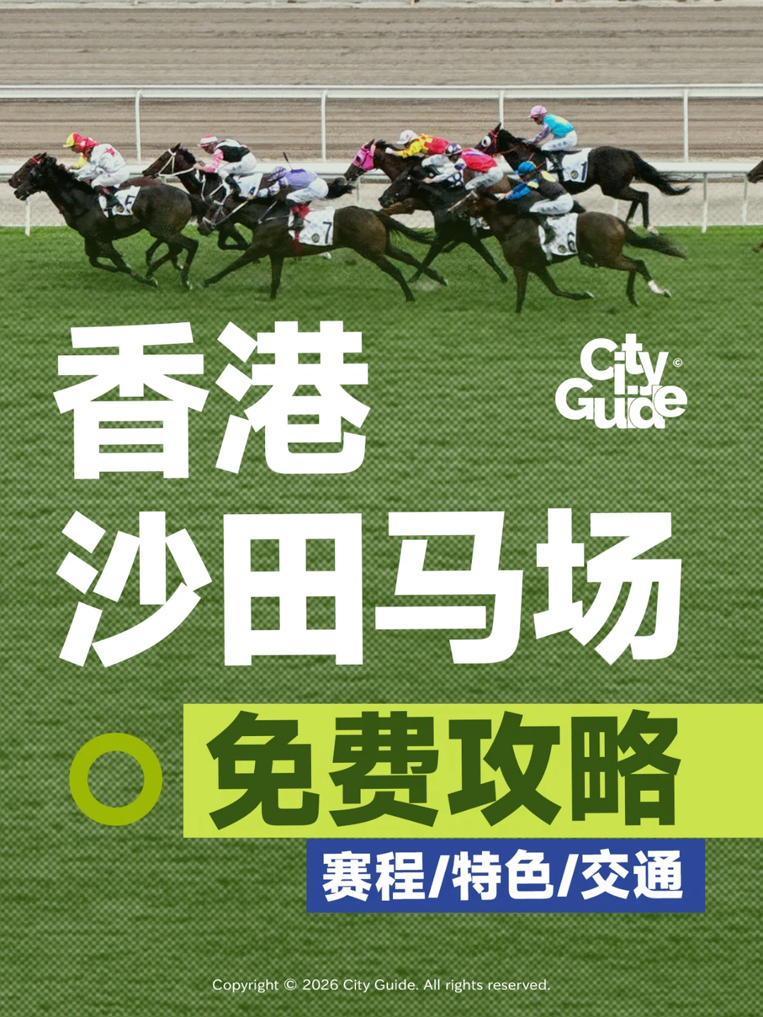 国庆香港大型赛马表演！附赛程打卡全攻略