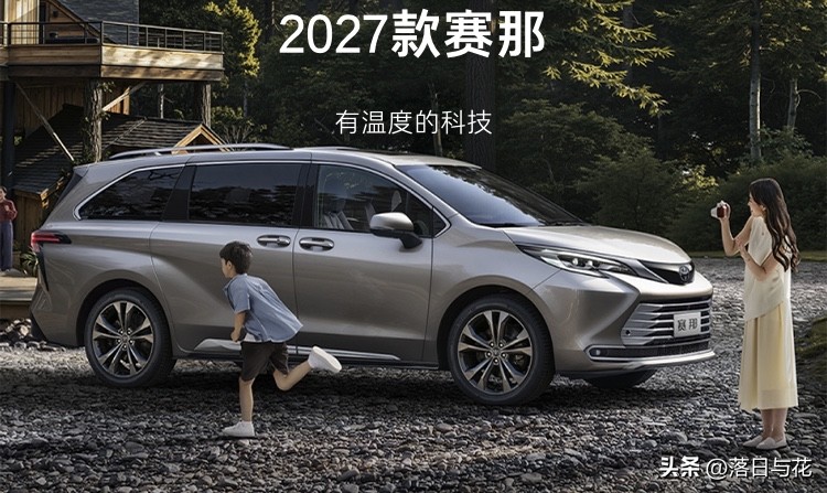 2026年买车实话实说:
1、不差钱可以买奔驰GLC。
2、预算差一点就买宝马X3。
3、X3够不着可以买奥迪Q5L。
4、预算再低一点可以买凯迪拉克XT5。
5、但如果你刚需是七个人一起出门——广汽丰田赛那。

广汽丰田金九银十购车季

你有没有过这种场景——
一家人出门，SUV坐不下，要开两