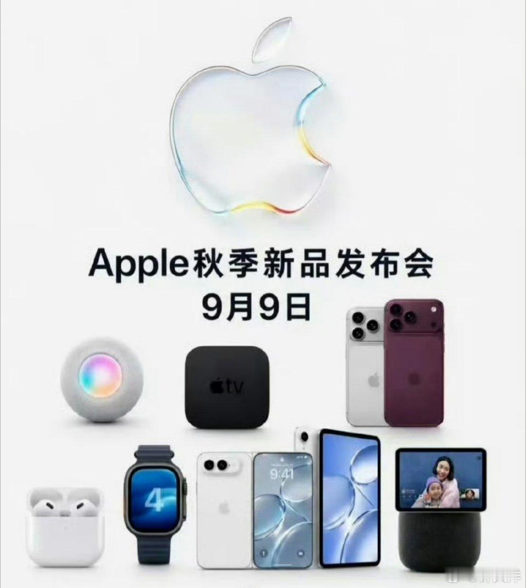 #苹果9月发布会新品前瞻#简单来说，大概就是图片里的这些东西，但大家真正关注的应该就是苹果折叠屏了，其他的感觉没有特别大的变化 ​