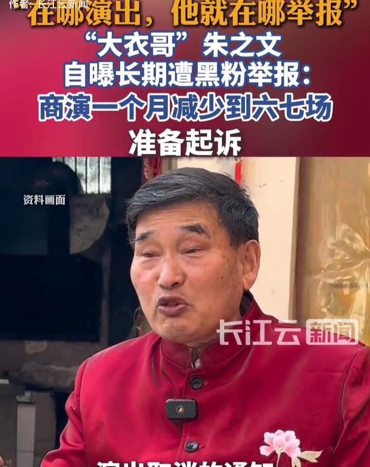 10月21日下午一点半，济南黄河国际会展中心有一场演出，朱之文人还没到，举报先到了，演出取消。这不是头一回。9月到10月，青岛、潍坊、西安、郑州、邹城、泰安、章丘、淄博，定好的演出一场接一场被取消，加起来十多场。他现在一个月只接六七场，取消的比唱的多。
举报电话比演出行程跑得快
从目前公开的信息看，