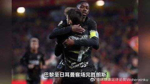 这篇视频很有意思《巴黎圣日耳曼客场完胜朗斯，提前一轮加冕法甲五连冠》