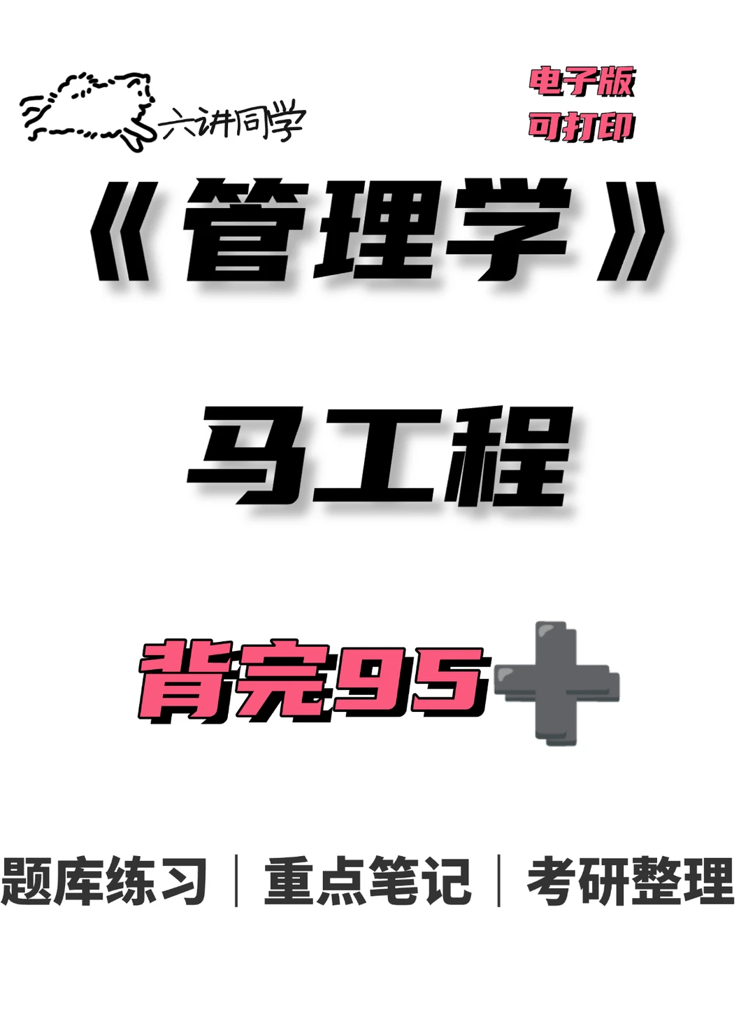 马工程管理学🔥