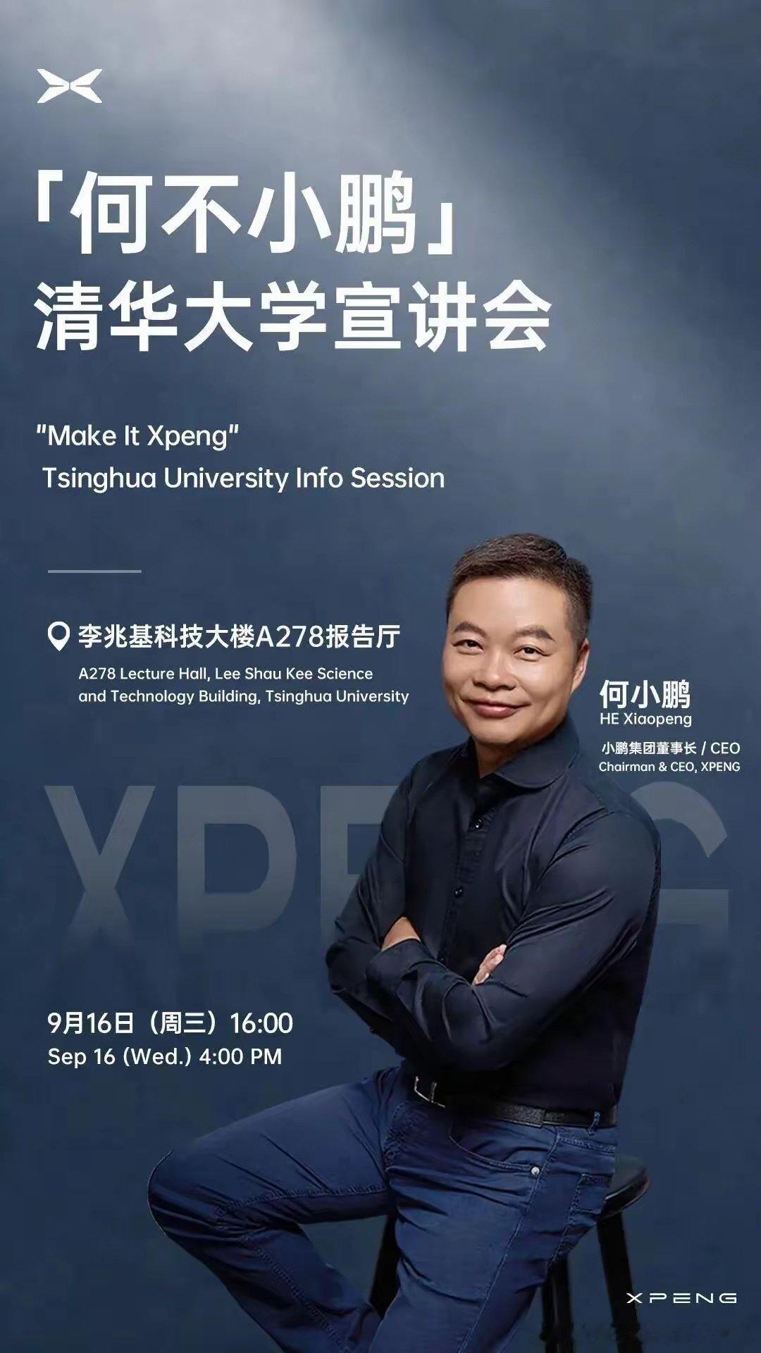 小鹏进清华！彰顯小鹏的长远科技野心🔥
 
「何不小鹏」清华大学宣讲会官宣！9月16日下午4点，何小鹏亲临清华李兆基科技大楼，和顶尖学子面对面交流，探讨AI变革、下一代前沿科技。
 
这不仅仅是一场校招宣讲，更是小鹏面向顶尖人才的一次愿景输出。小鹏不只是造车，赛道早已拓宽到智能驾驶、具身机器 ​