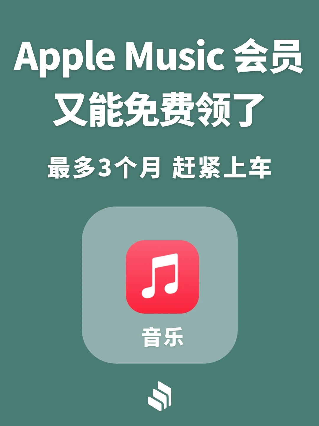 Apple Muisc又可以免费领会员了！快上车！