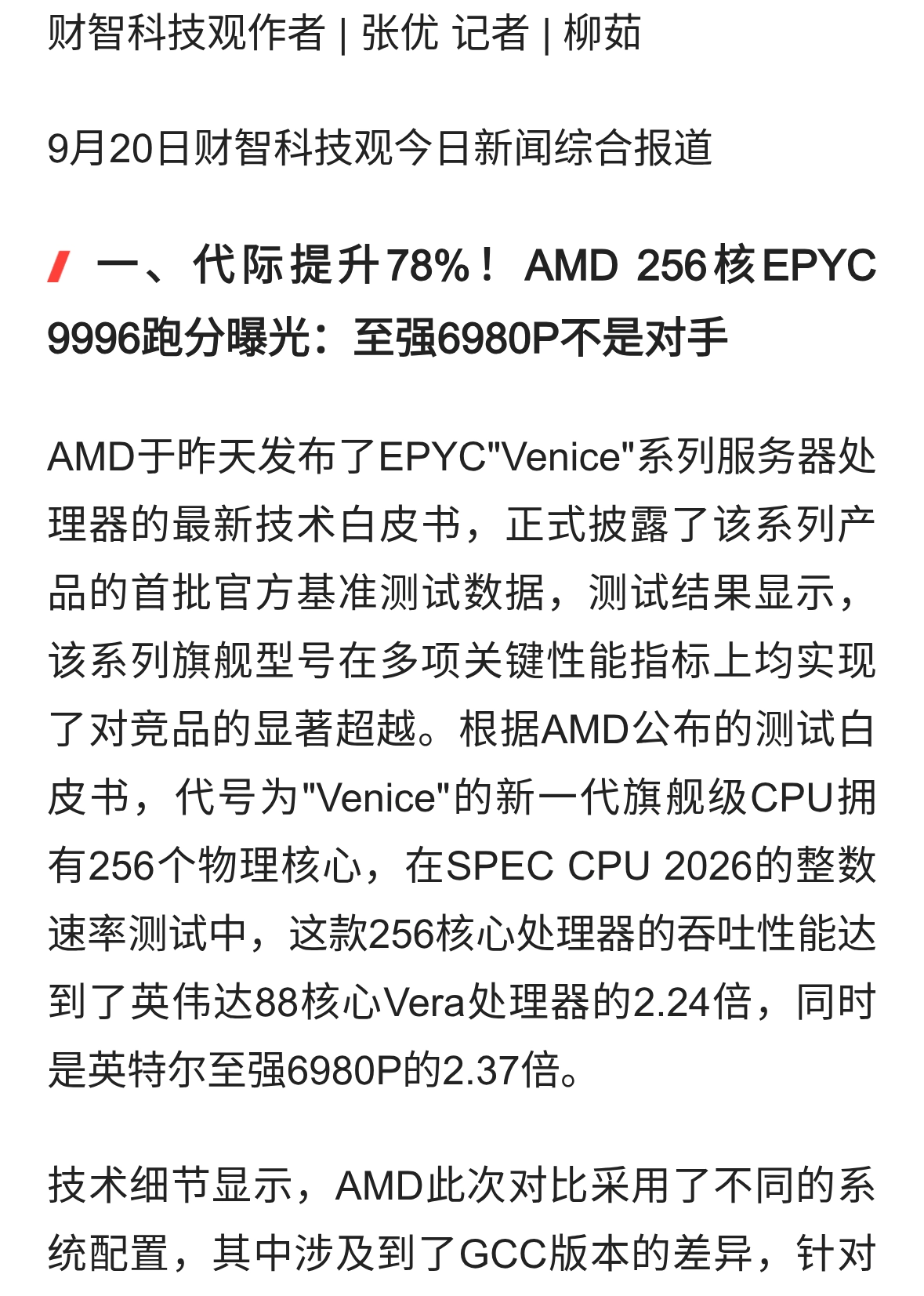 AMD 256核EPYC跑分曝光、腾讯支持基础科研美版iPhone独用高通基带