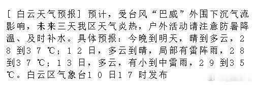 [白云天气预报]预计，受台风“巴威”外围下沉气流影响，未来三天我区天气...