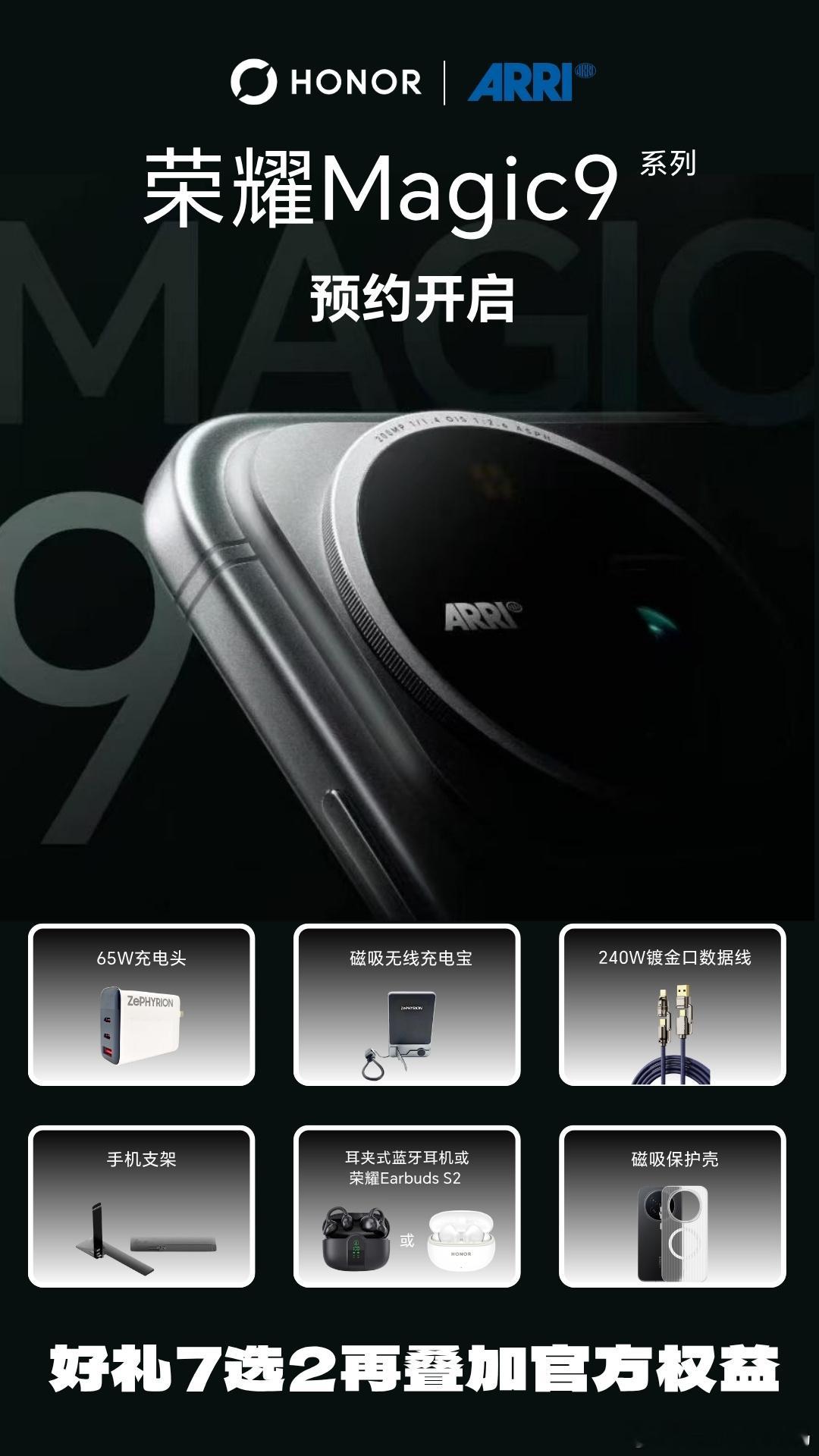 荣耀Magic9×阿莱｜盲订攻略收好！年度旗舰｜荣耀Magic9全系列
发布会：9月28日
合作：好莱坞ARRI阿莱联合影像调校
 
线下门店预定福利👇
首发优先提货，不用熬夜抢
预定赠送专属好礼🎁
订金可退，零风险占坑
 
Magic9 / Magic9 Pro / Magic9 Pro Max三个版本都可预定
喜欢电影质感影像旗舰，别错过 ​