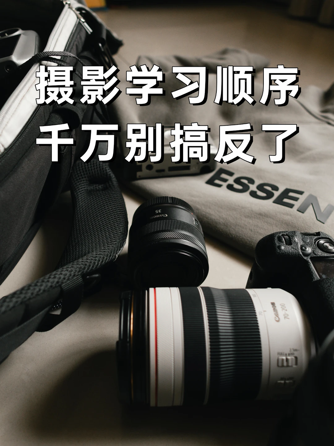 摄影学习顺序千万别搞错了！