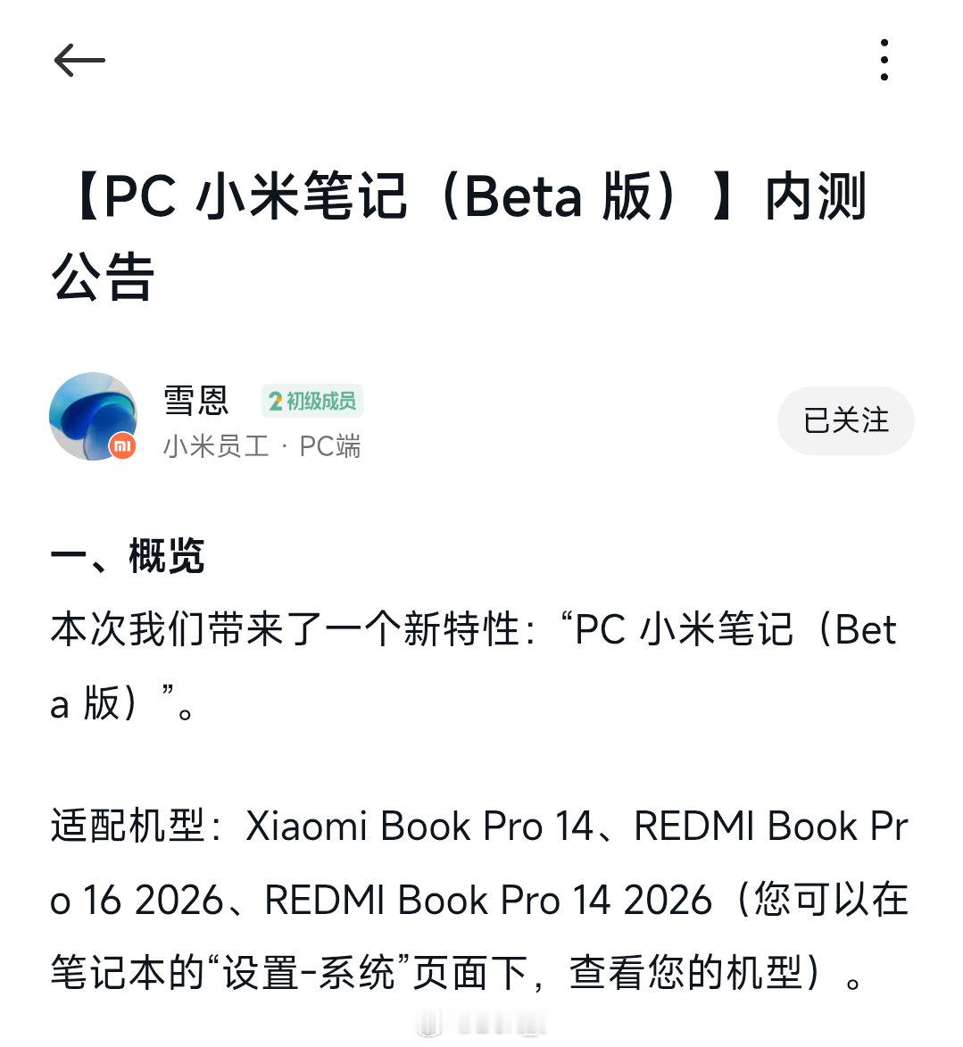 PC版小米笔记开启Beta内测，招募机型：REDMI Book Pro 14/16 2026 、Xiaomi Book Pro 14

只需使用超级小爱2.0，接受用户协议后即可使用

#小米澎湃OS4# ​