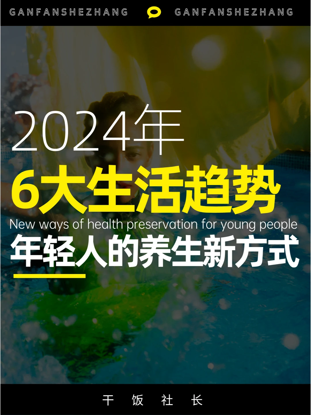 年轻人的养生新方式！2024大健康6大趋势