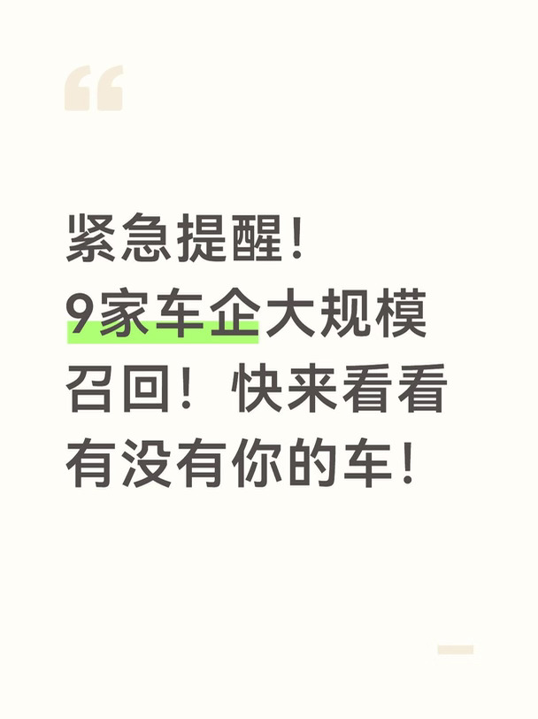 紧急提醒！9家车企大规模召回！有你的车吗