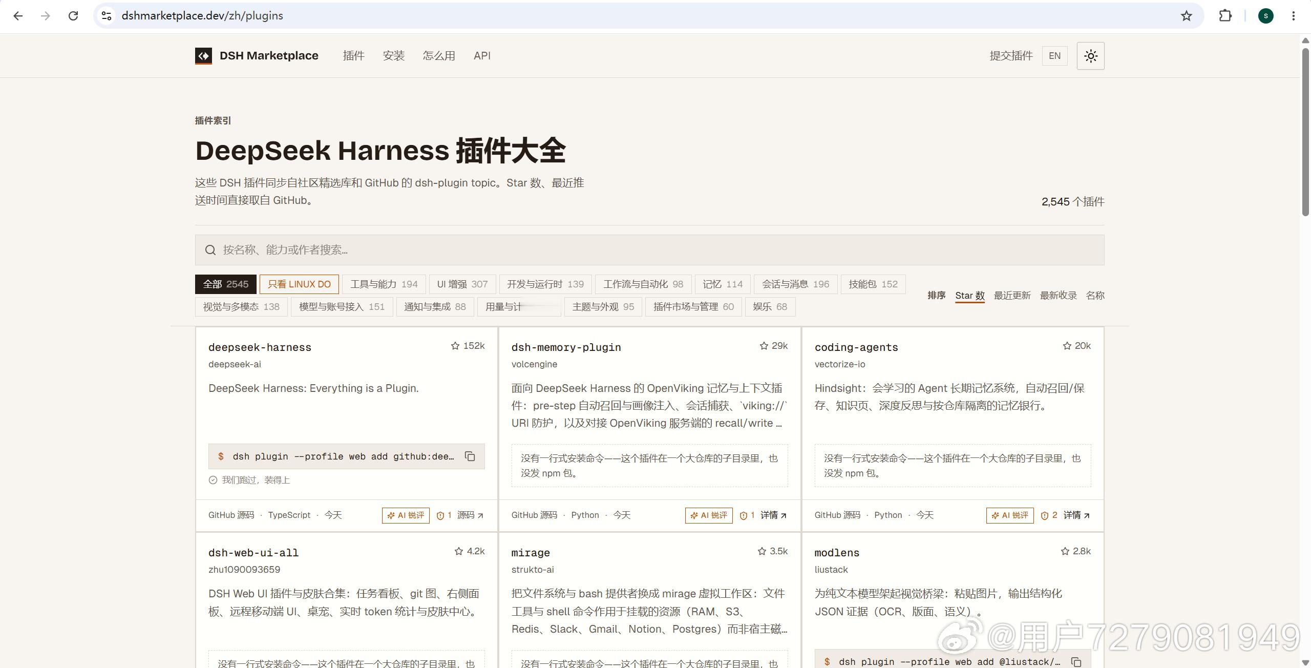 最近把 DeepSeek Harness 的插件生态重新整理了一遍，数量已经比我预想得夸张很多了。

目前 DSH Marketplace 已经收录了 2500+ 个插件，覆盖 Tools、UI、Memory、Skills、Vision、Workflow、Models 等 14 个分类。

整理过程中越来越觉得，插件多了以后真正麻烦的已经不是“找不到”，而是：

哪些还 ​