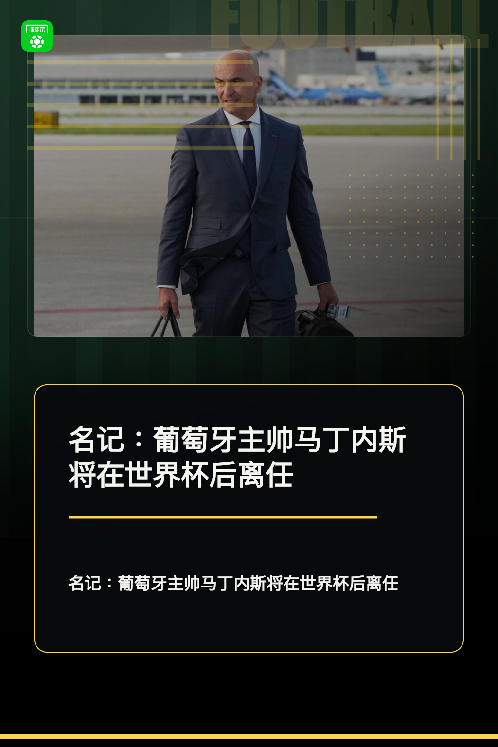 名记：葡萄牙主帅马丁内斯将在世界杯后离任   ​​​