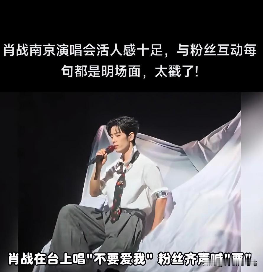 肖战南京演唱会活人感十足，与粉丝互动每句都是名场面，互动充满激情，太戳了!
肖战敢在台上笑场，他在台上唱“不要爱我”粉丝们在台下唱“爱他”他直接笑了，这一笑气氛更火热，整个晚会充满了无穷的乐趣。