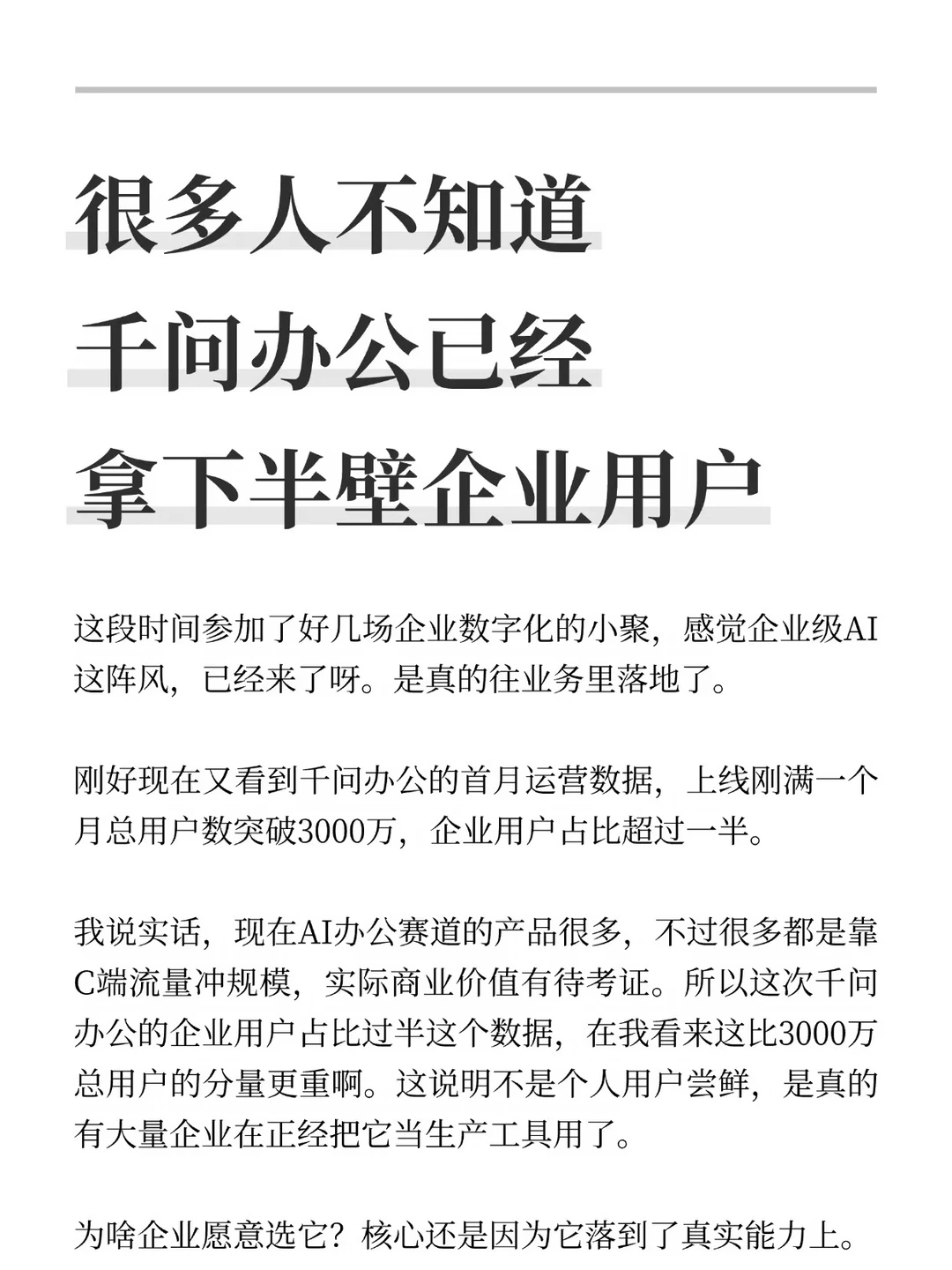 很多人不知道千问办公已经拿下半壁企业用户