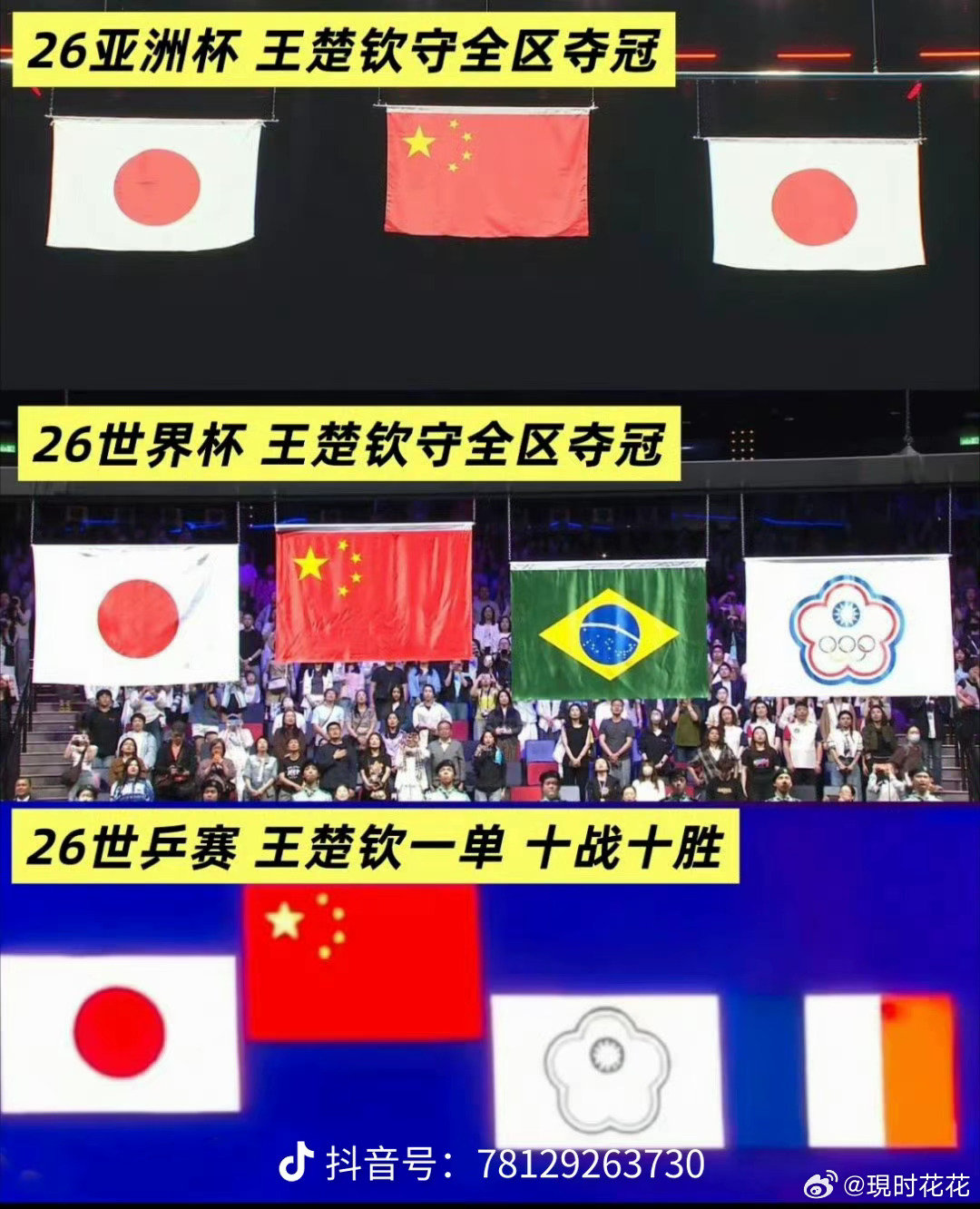 #王楚钦 亚运三度遭零封#
一届赛事已拿到四冠，26年上半年多次守全区升国旗！互联网的舆论就这么对一个为国争光的运动员吗？ ​
