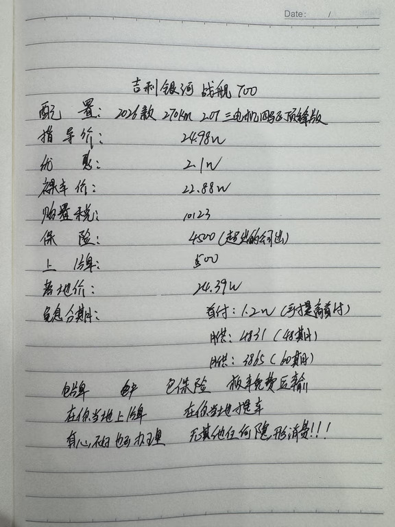 吉利银河战舰700