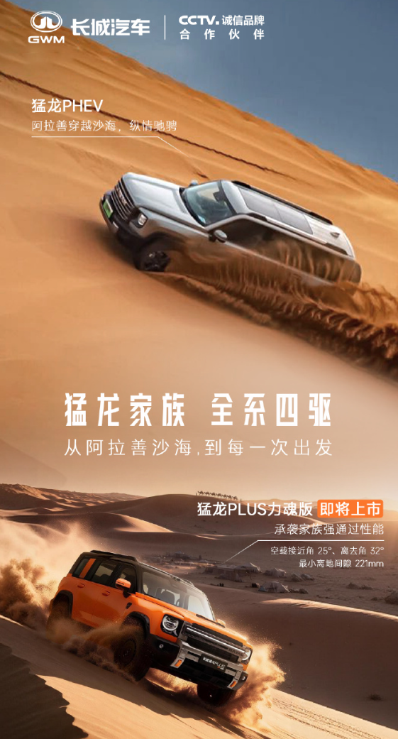 哈弗猛龙PLUS力魂版上预告，即将上市！新车保留普通版的方正底子，用外观套件强化越野个性，AT胎、后桥电控机械牙嵌式差速锁，搭载长城Hi4智能四驱电混系统，纯电续航255km，长途用油短途用电。看海报图，征战环塔，挑战尼三锅，完赛阿拉善，穿越克里雅古道，每一项都是挑战，朋友买过，也坐过，玩玩轻越野，