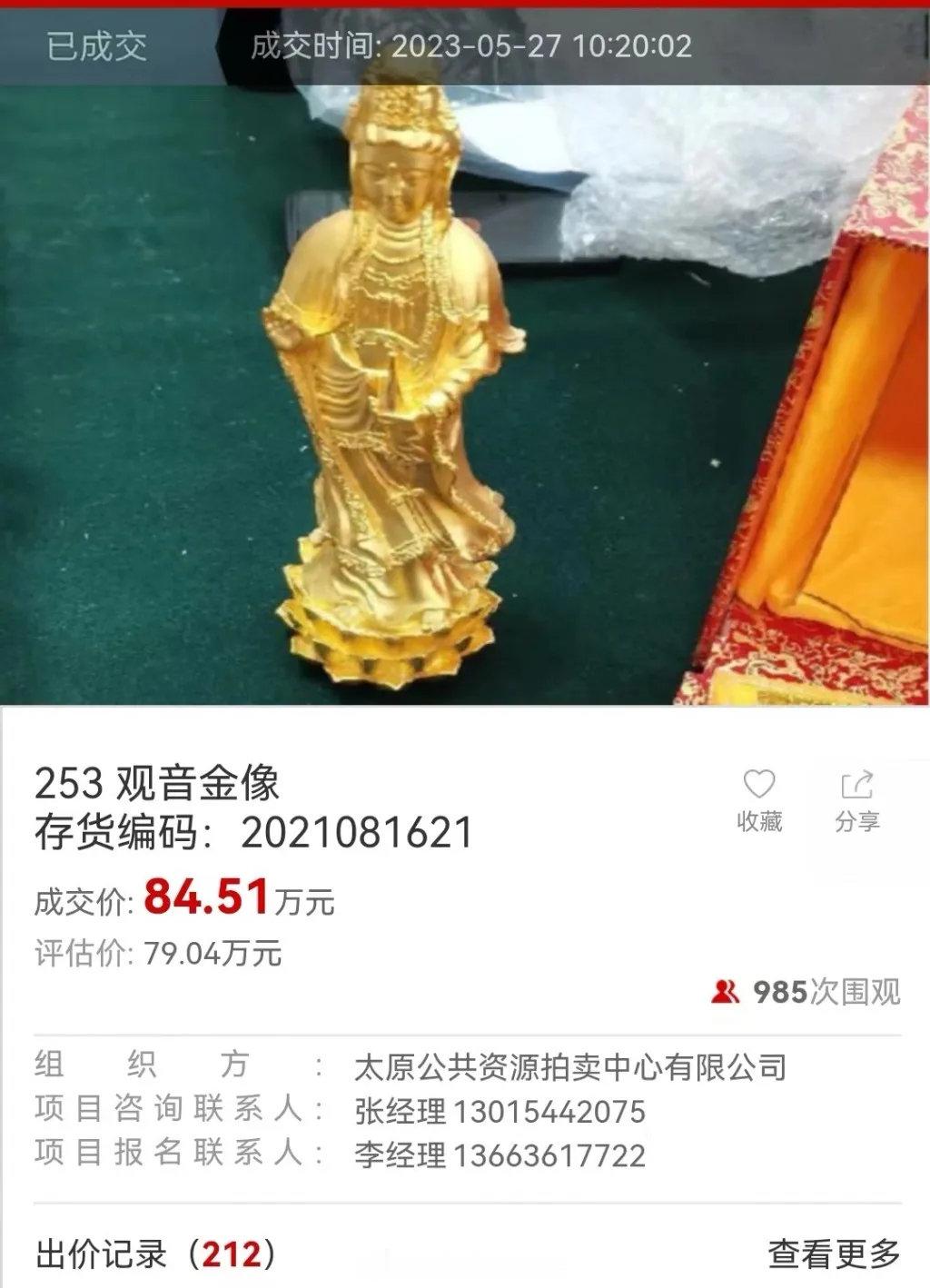 男子花84.51万元拍下省财政厅公物仓“金观音”，带回家一测几乎全是铜。最终，一审法院判令被告山西省财政厅预算评审中心退还邱先生拍卖款845100元，并支付相应利息。 ​​​​[黄鸡大笑] ​