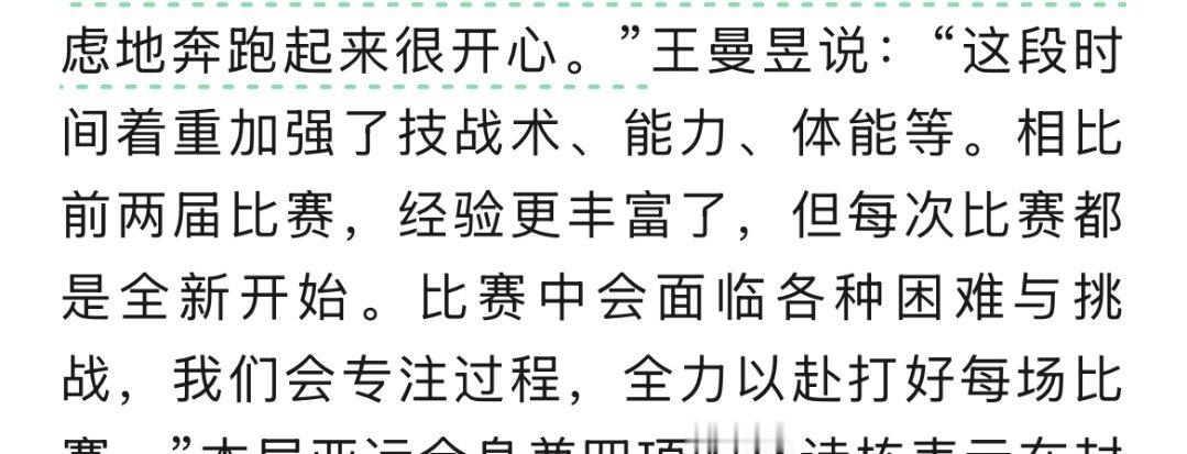 王曼昱说:"这段时间着重加强了技战术、能力、体能等。相比前两届比赛，经验更丰富了，但每次比赛都是全新开始。比赛中会面临各种困难与挑战，我们会专注过程，全力以赴打好每场比赛🇨🇳#国乒10人出战亚运会##亚运会乒乓球金牌赛程# 王曼昱加油[努力][努力] ​