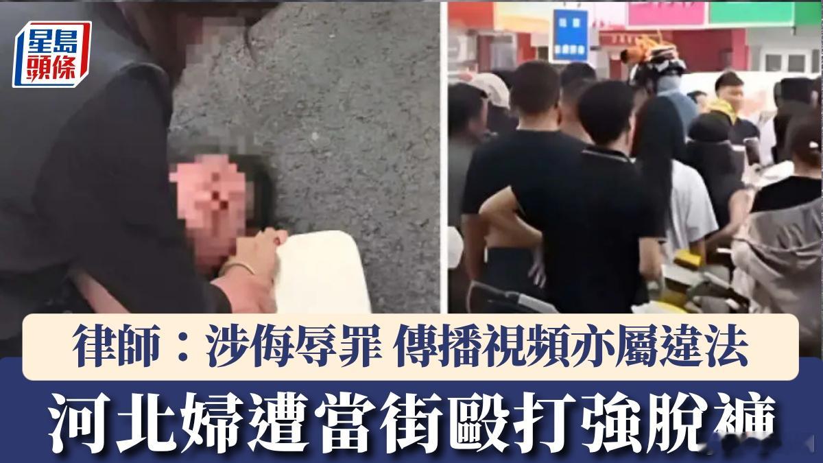 【#河北女子遭当街殴打被脱裤# 女施暴者当场被捕，律师：已涉侮辱罪】河北省保定市日前发生一起令人震惊的当街施暴及公然侮辱事件。据《大河报》及《二三里资讯》报道，一名女子于8月29日中午在保定高阳县闹市街头遭另一名女子当众暴打，期间还被强行扒下长裤，事发过程被路人拍下并在网络疯传，引发社 ​