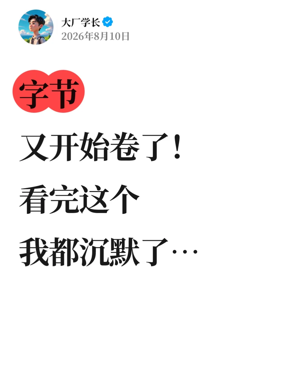 字节又开始卷了！看完这个，我都沉默了…