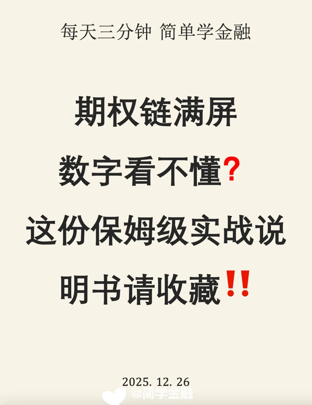 期权满屏看不懂❓这份保姆级实战说明书请收