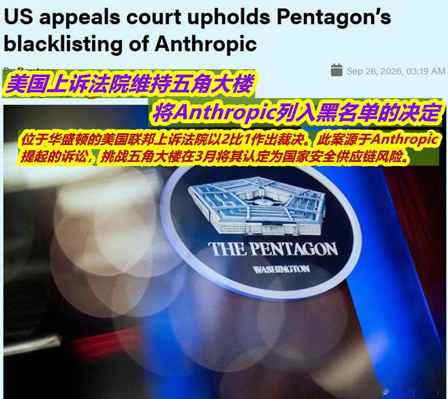 #五角大楼在法律上赢了Anthropic#图1：看到昨天路透社的这条报道；图2：想到美以伊开战前24小时，美军的用“神器”MAVEN系统中，应该还是在用Anthropic的Claude模型吧？这个月初，五角大楼的CTO才确认MAVEN Smart Systems项目中所有Anthropic的技术均已在数月前完成转移。但他没说是在开打前移除的哦。 ​