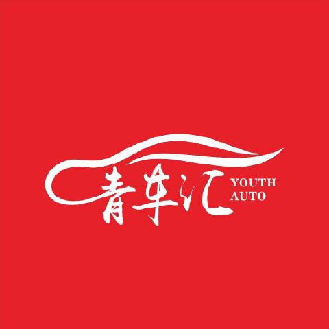 青车汇YOUTHAUTO