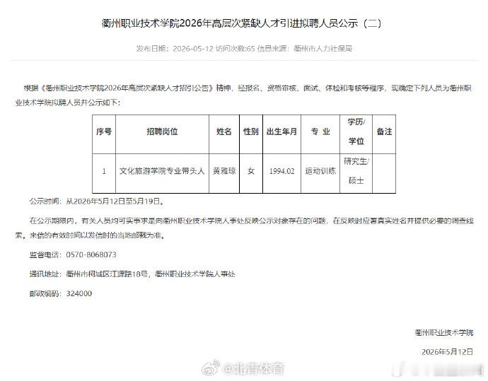 【 5月13日，记者查询衢州市人力资源和社会保障局官网发现，衢州职业技...