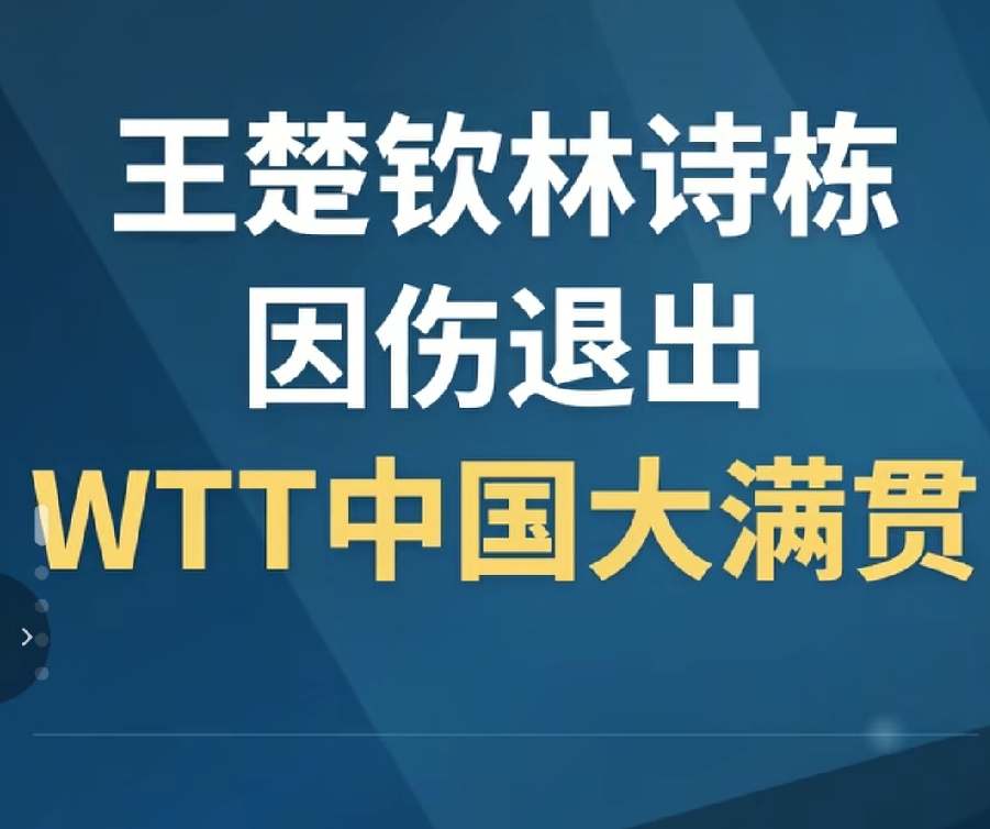 看到王楚钦林诗栋退出中国大满贯的消息，第一反应真的懵了。
家门口的顶级赛事，冠军有2000点世界排名积分，搁以前大家挤破头都要上，结果俩主力直接退赛。
林诗栋刚在名古屋亚运会拿了男单、男双、混双三块金牌，手热得发烫，正该乘胜冲成绩的时候。
翻了下赛后采访才懂，王楚钦混双决赛就已经带伤扛着，第四局拉完