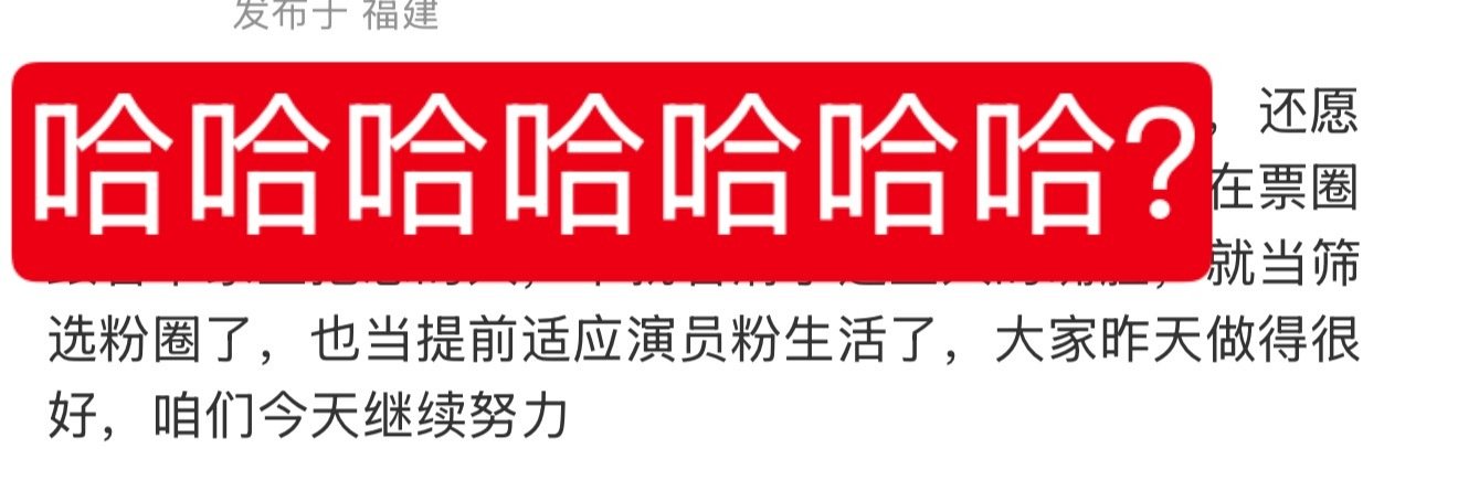 朱志鑫粉丝还做演员梦呢，哈哈哈哈哈哈哈哈朱志鑫马上要被风//sha了 ​