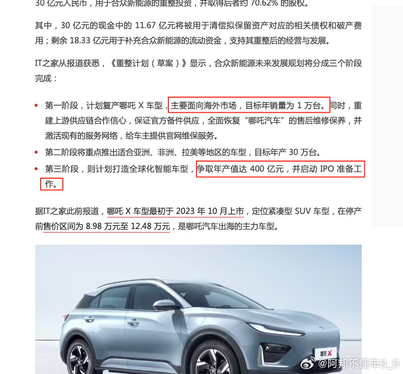 #哪吒汽车重整投资方出炉# 
好家伙，哪吒汽车复活，看这个重整计划书，还真是太乙真人救哪吒。
但这公布的三步计划里，怎么越看越熟悉呢老路子呢，就不能先好好造车！
把对哪吒用户、经销商、供应商造成的伤害，放在重心上么？
还没怎么着呢，就已经开始计划IPO了[二哈] ​