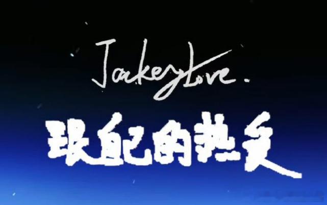 JackeyLove世界赛寄语"跟自己的热爱"发布于2019年。时隔7年，这句贯穿其职业生涯的话仍在流传。IG全员回应晋级S16，S16参赛队伍名单已公布。jackeylove世界赛寄语IG全员回应晋级S16S16参赛队伍名单 ​​​