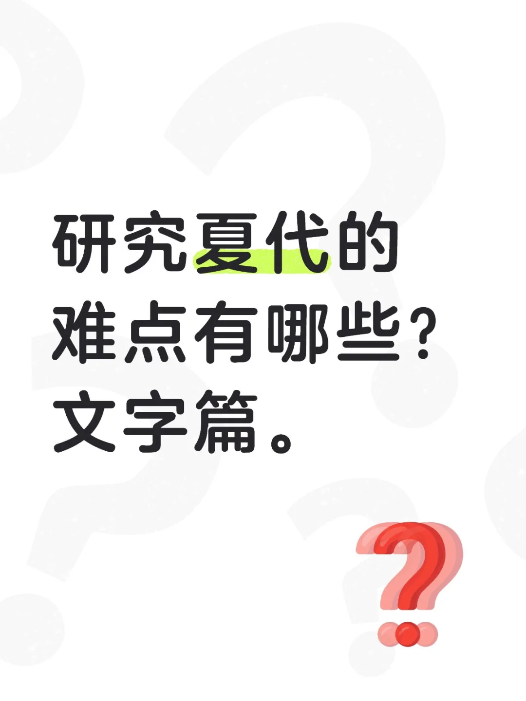 成熟汉字出现的时间在商代晚期。