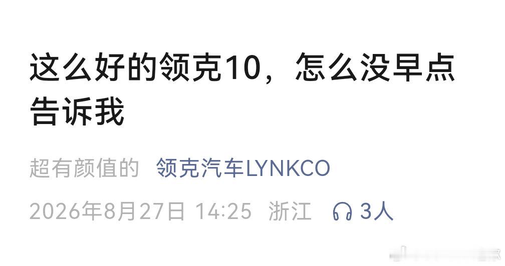 领克：这么好的车，怎么没早点告诉我

那天，宣传部来了一位新人，姓余吗[doge]

#领克##汽车资讯##我与汽车的日常# ​