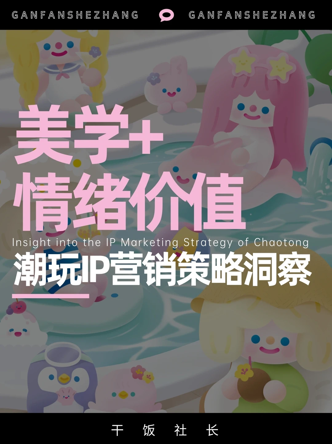 美学➕艺术🔥被潮玩IP引领的生活方式