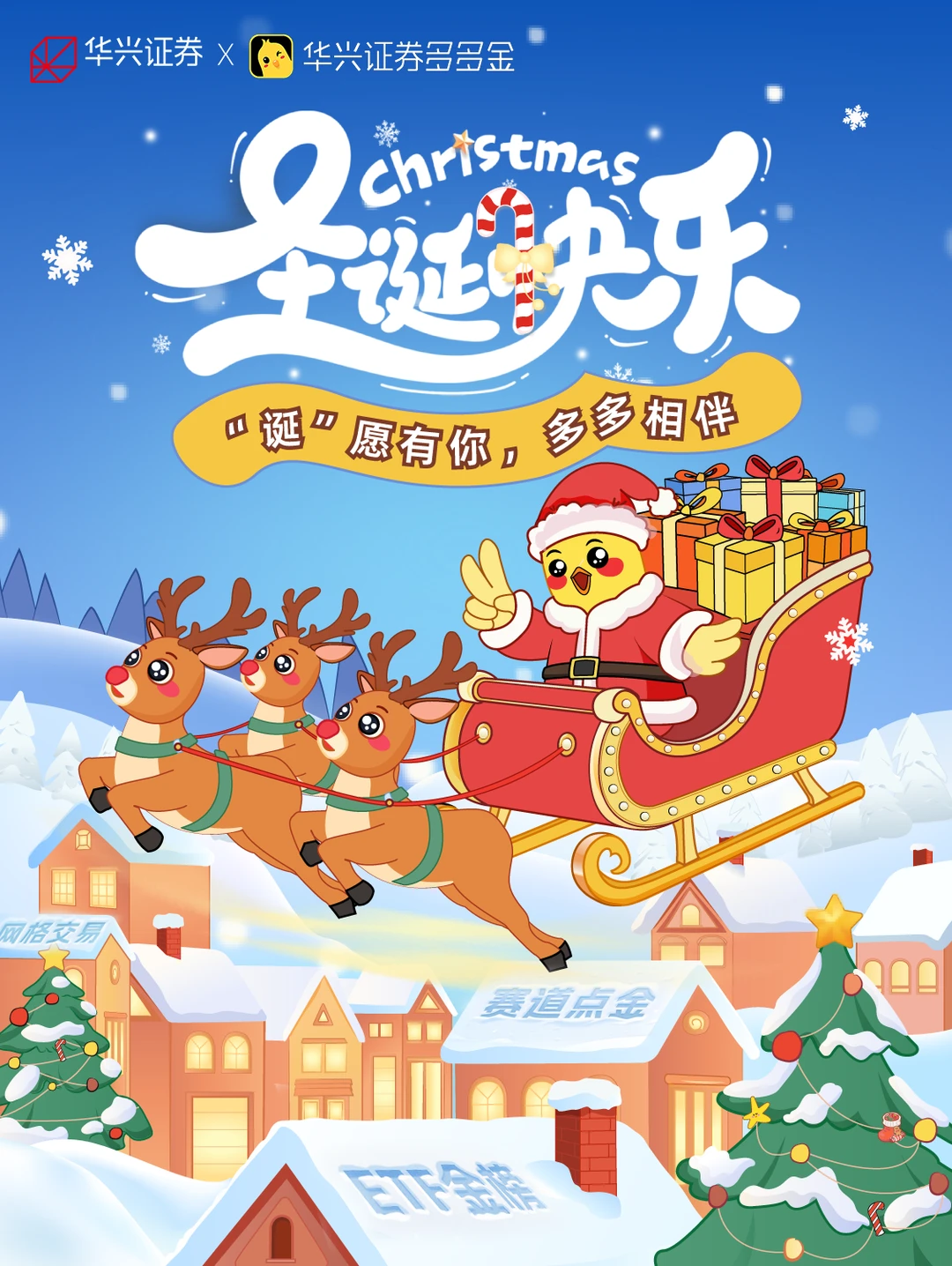 圣诞｜“诞”愿有你，多多相伴🎄