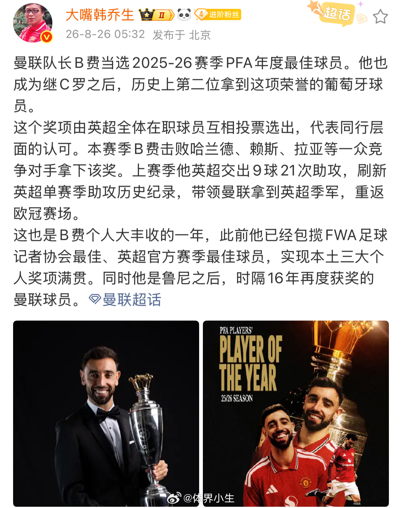 #韩乔生谈B费当选PFA年度最佳球员#韩乔生：曼联队长B费当选2025‑26赛季PFA年度最佳球员￼￼￼。他也成为继C罗之后，历史上第二位拿到这项荣誉的葡萄牙球员

这个奖项由英超全体在职球员互相投票选出，代表同行层面的认可。本赛季B费击败哈兰德、赖斯、拉亚等一众竞争对手拿下该奖。上赛季他英超交出9 ​