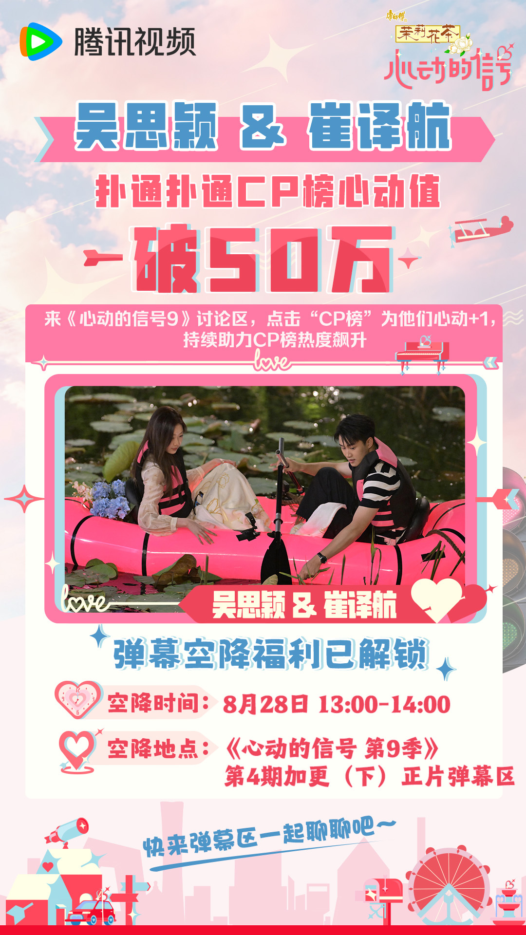 #心动的信号# 恭喜 和 扑通扑通 CP 榜心动值破50万，已解锁弹幕空降福利！8月28日 13:00‑14:00，吴思颖 & 崔译航将会空降 《心动的信号 第 9 季》第4期加更（下）正片弹幕区，实时弹幕陪伴追综，速来蹲守吧！更多惊喜，前往CP榜投票蓄力，继续投票解锁吧！ ​