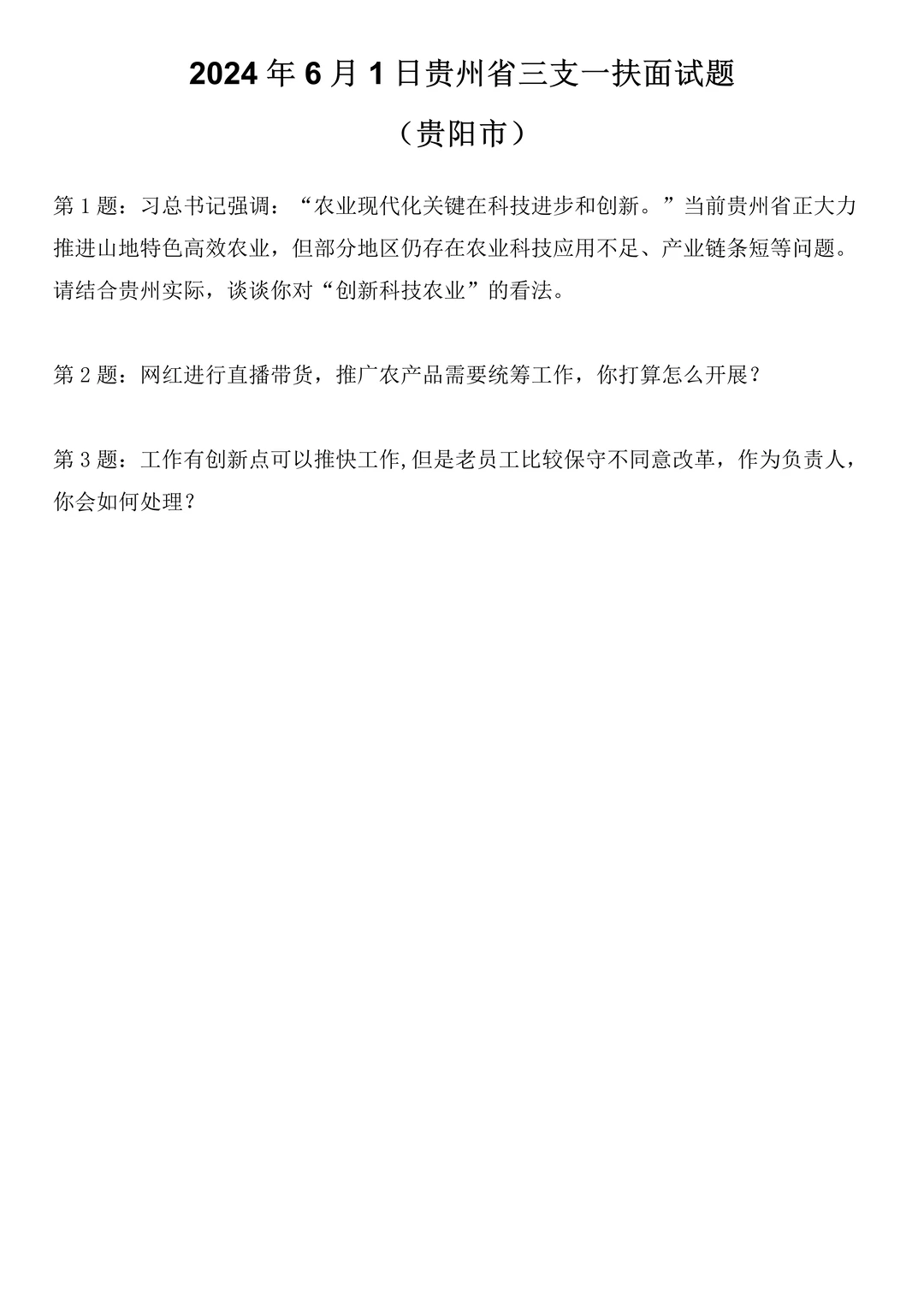 2024年6月1日贵州省贵阳市三支一扶面试题
