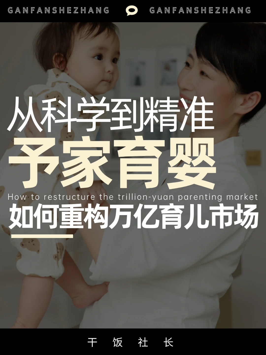 从万能月嫂到分龄专家，予家重塑育儿产业